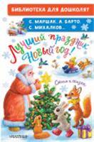 Лучший праздник Новый Год! Стихи и сказки АСТ, РОССИЯ, код 69001010107, штрихкод 978517157773, артикул 978-5-17-157773-5