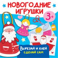 Новогодние игрушки. Вырезай и клей. Сделай сам АСТ, РОССИЯ, код 69001010108, штрихкод 978517157136, артикул 978-5-17-157136-8
