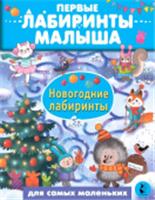 Новогодние лабиринты Сарычева Н.Ю., Станкевич А.Б. ПервЛабиринтыМалыша АСТ, РОССИЯ, код 69001010126, штрихкод 978517151247, артикул 978-5-17-151247-7