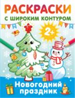 Новогодний праздник. Раскраски с широким контуром Дмитриева В.Г. РаскрНаРадостьМалышу АСТ, РОССИЯ, код 69001010129, штрихкод 978517165844, артикул 978-5-17-165844-1