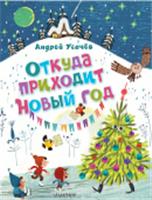 Откуда приходит Новый год? Рисунки О. Демидовой Усачев А.А. Усачёв(лучшее) АСТ, РОССИЯ, код 69001010127, штрихкод 978517165856, артикул 978-5-17-165856-4