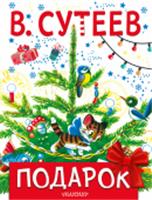 Подарок Сутеев В.Г. Новогоднее чудо АСТ, РОССИЯ, код 69001010123, штрихкод 978517138625, артикул 978-5-17-138625-2