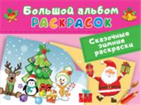 Сказочная зимняя раскраска Двинина Л.В. БолАльбомРаскр АСТ, РОССИЯ, код 69001010143, штрихкод 978517148242, артикул 978-5-17-148242-8