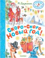 Скоро-скоро Новый год! Дружинина М.В. СнежноеВолшебство АСТ, РОССИЯ, код 69001010131, штрихкод 978517165849, артикул 978-5-17-165849-6