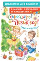 Скоро-скоро Новый год! Стихи и песенки АСТ, РОССИЯ, код 69001010110, штрихкод 978517157844, артикул 978-5-17-157844-2