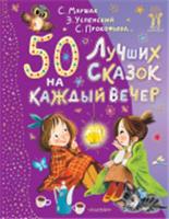 50 лучших сказок на каждый вечер Маршак С. Я., Успенский Э. Н и др. КнигиДочкамСыночкам АСТ, РОССИЯ, код 6900302536, штрихкод 978517161828, артикул 978-5-17-161828-5