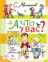 А что у вас? Стихи и сказки для маленьких Михалков С.В. МихалковДетям АСТ, РОССИЯ, код 6900302541, штрихкод 978517165078, артикул 978-5-17-165078-0