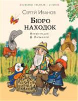 Бюро находок Иванов С.А. ЛюбимыеПисателиДетям АСТ, РОССИЯ, код 6900302553, штрихкод 978517163976, артикул 978-5-17-163976-1
