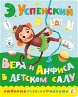 Вера и Анфиса в детском саду Успенский Э.Н. ЛюбимСказкиМалыша АСТ, РОССИЯ, код 6900302528, штрихкод 978517151241, артикул 978-5-17-151241-5