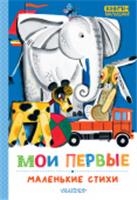 Мои первые маленькие стихи Михалков С.В., Маршак С.Я., Барто А.Л. КнигиМалышам АСТ, РОССИЯ, код 6900302537, штрихкод 978517165051, артикул 978-5-17-165051-3