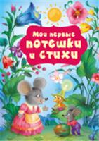 Мои первые потешки и стихи Добрая К. ЛюбимКнМалышей АСТ, РОССИЯ, код 6900302538, штрихкод 978517163333, артикул 978-5-17-163333-2