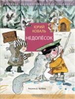 Недопёсок Коваль Ю.И. ДетИллюстрКлассика АСТ, РОССИЯ, код 6900302549, штрихкод 978517166010, артикул 978-5-17-166010-9