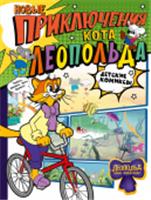 Новые приключения Кота Леопольда Коннова Е. ДетКомиксы АСТ, РОССИЯ, код 6900302530, штрихкод 978517164284, артикул 978-5-17-164284-6