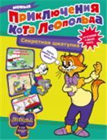 Новые приключения Кота Леопольда. Секретная шкатулка: Сплошные непр.Коннова Е. КотЛеопольд АСТ, РОССИЯ, код 6900302534, штрихкод 978517160284, артикул 978-5-17-160284-0