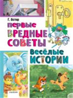 Первые вредные советы. Весёлые истории Остер Г.Б. ЛучшКлассика АСТ, РОССИЯ, код 6900302544, штрихкод 978517165070, артикул 978-5-17-165070-4