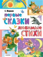 Первые сказки. Любимые стихи Маршак С.Я. ЛучшКлассика АСТ, РОССИЯ, код 6900302543, штрихкод 978517165069, артикул 978-5-17-165069-8