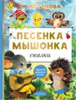 Песенка мышонка. Сказки Карганова Е.Г. ЛучшДетКнига АСТ, РОССИЯ, код 6900302555, штрихкод 978517166027, артикул 978-5-17-166027-7