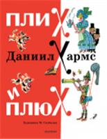 Плих и Плюх Хармс Д.И. КлассикиДетКниги АСТ, РОССИЯ, код 6900302524, штрихкод 978517165249, артикул 978-5-17-165249-4