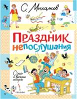 Праздник непослушания. Стихи и весёлые истории Михалков С.В. МихалковДетям АСТ, РОССИЯ, код 6900302542, штрихкод 978517165079, артикул 978-5-17-165079-7