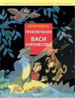 Приключения Васи Куролесова. Рис. В. Чижикова Коваль Ю.И. ДетИллюстрКлассика АСТ, РОССИЯ, код 6900302548, штрихкод 978517166006, артикул 978-5-17-166006-2
