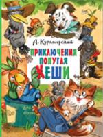 Приключения попугая Кеши Курляндский А.Е. ГлавКнигиДетей АСТ, РОССИЯ, код 6900302554, штрихкод 978517149703, артикул 978-5-17-149703-3