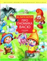 Про гномика Васю. Сказки Липскеров М.Ф. ДетИллюстрКлассика АСТ, РОССИЯ, код 6900302550, штрихкод 978517163015, артикул 978-5-17-163015-7