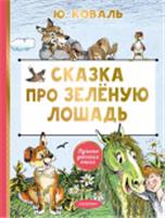 Сказка про Зелёную Лошадь Коваль Ю.И. ЛучшДетКнига АСТ, РОССИЯ, код 6900302556, штрихкод 978517166025, артикул 978-5-17-166025-3