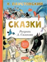 Сказки Паустовский К.Г. ЛучшДетКнига АСТ, РОССИЯ, код 6900302558, штрихкод 978517167962, артикул 978-5-17-167962-0