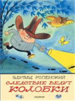 Следствие ведут Колобки. Рисунки В. Чижикова Успенский Э.Н. КлассикиДетКниги АСТ, РОССИЯ, код 6900302525, штрихкод 978517165042, артикул 978-5-17-165042-1