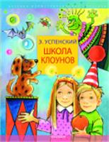 Школа клоунов Успенский Э.Н. ДетИллюстрКлассика АСТ, РОССИЯ, код 6900302547, штрихкод 978517161653, артикул 978-5-17-161653-3