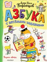 Азбука с весёлыми заданиями. Рис. Дяди Коли Воронцова Воронцов Н.П. НовДетскиеКнижки АСТ, РОССИЯ, код 69002020155, штрихкод 978517166033, артикул 978-5-17-166033-8