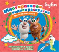 Буба. Многоразовая водная раскраска. Вместе веселее . МногоразВодныеРаскраски АСТ, РОССИЯ, код 69006011757, штрихкод 978517164036, артикул 978-5-17-164036-1