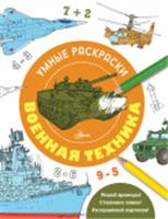 Военная техника . УмнРаскраски АСТ, РОССИЯ, код 69006011763, штрихкод 978517163318, артикул 978-5-17-163318-9