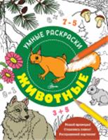 Животные . УмнРаскраски АСТ, РОССИЯ, код 69006011761, штрихкод 978517163320, артикул 978-5-17-163320-2