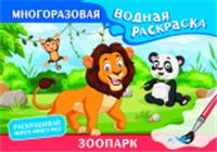 Зоопарк. Многоразовая водная раскраска . МногоразВодныеРаскраски АСТ, РОССИЯ, код 69006011756, штрихкод 978517162764, артикул 978-5-17-162764-5