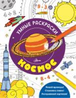 Космос . УмнРаскраски АСТ, РОССИЯ, код 69006011760, штрихкод 978517163321, артикул 978-5-17-163321-9