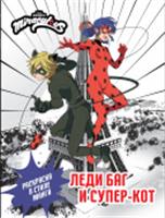Леди Баг и Супер-Кот. Раскраска в стиле манга . АСТ, РОССИЯ, код 69006011766, штрихкод 978517150510, артикул 978-5-17-150510-3