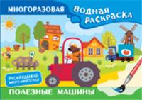 Полезные машины. Многоразовая водная раскраска Дмитриева В.Г. МногоразВодныеРаскраски АСТ, РОССИЯ, код 69006011759, штрихкод 978517162769, артикул 978-5-17-162769-0