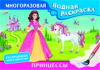 Принцессы. Многоразовая водная раскраска . МногоразВодныеРаскраски АСТ, РОССИЯ, код 69006011758, штрихкод 978517162771, артикул 978-5-17-162771-3