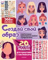Создай свой образ с наклейками: 20 супермоделей Станкевич С.А. МойБолКреативАльбом(НАКЛ) АСТ, РОССИЯ, код 69006021419, штрихкод 978517156646, артикул 978-5-17-156646-3