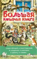 Большая кошачья книга Зощенко М., Чёрный Ю., Паустовский К, БолКнИсторий АСТ, РОССИЯ, код 6901000432, штрихкод 978517164696, артикул 978-5-17-164696-7