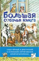Большая собачья книга Успенский Э.Н.,Драгунский В.Ю.,Черный Саша БолКнИсторий АСТ, РОССИЯ, код 6901000431, штрихкод 978517164707, артикул 978-5-17-164707-0