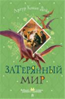 Затерянный мир Дойл А.К. ЛюбимИсторДевчонокМальчиш АСТ, РОССИЯ, код 6901000411, штрихкод 978517168030, артикул 978-5-17-168030-5