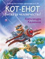 Кот-енот. Битва за человечество! Калинина А.Н. МирДружбаЖвачка АСТ, РОССИЯ, код 6901000417, штрихкод 978517156005, артикул 978-5-17-156005-8