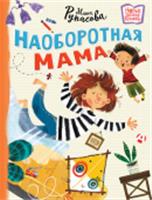 Наоборотная мама Рупасова М.Н. НовДетскиеКнижки АСТ, РОССИЯ, код 6901000409, штрихкод 978517164250, артикул 978-5-17-164250-1