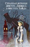 Странная история доктора Джекила и мистера Хайда Стивенсон Р. МастераКорейскИллюстр АСТ, РОССИЯ, код 6901000430, штрихкод 978517165539, артикул 978-5-17-165539-6