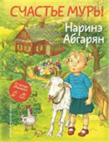 Счастье Муры Абгарян Н. МирДружбаЖвачка АСТ, РОССИЯ, код 6901000418, штрихкод 978517166245, артикул 978-5-17-166245-5