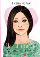 Челлендж, или Мишка_на _Севере Бурак Е.С. МойПервыйРоман АСТ, РОССИЯ, код 6901000416, штрихкод 978517168071, артикул 978-5-17-168071-8