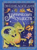 Энциклопедия мифических существ Барсотти Э. ЛюбимИстории(в рассказах АСТ, РОССИЯ, код 6901000421, штрихкод 978517165006, артикул 978-5-17-165006-3