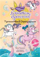 Юникорния. Хранители единорогов. Путешествие в Страну русалок Виседо Д., Пунсет А. Юникорния АСТ, РОССИЯ, код 6901000422, штрихкод 978517162610, артикул 978-5-17-162610-5
